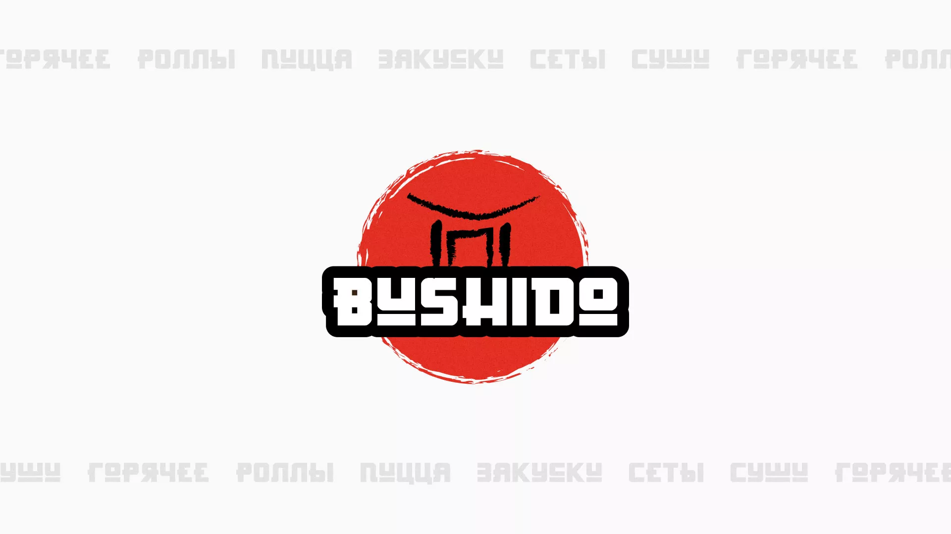 Разработка сайта для пиццерии «BUSHIDO» в Октябрьском